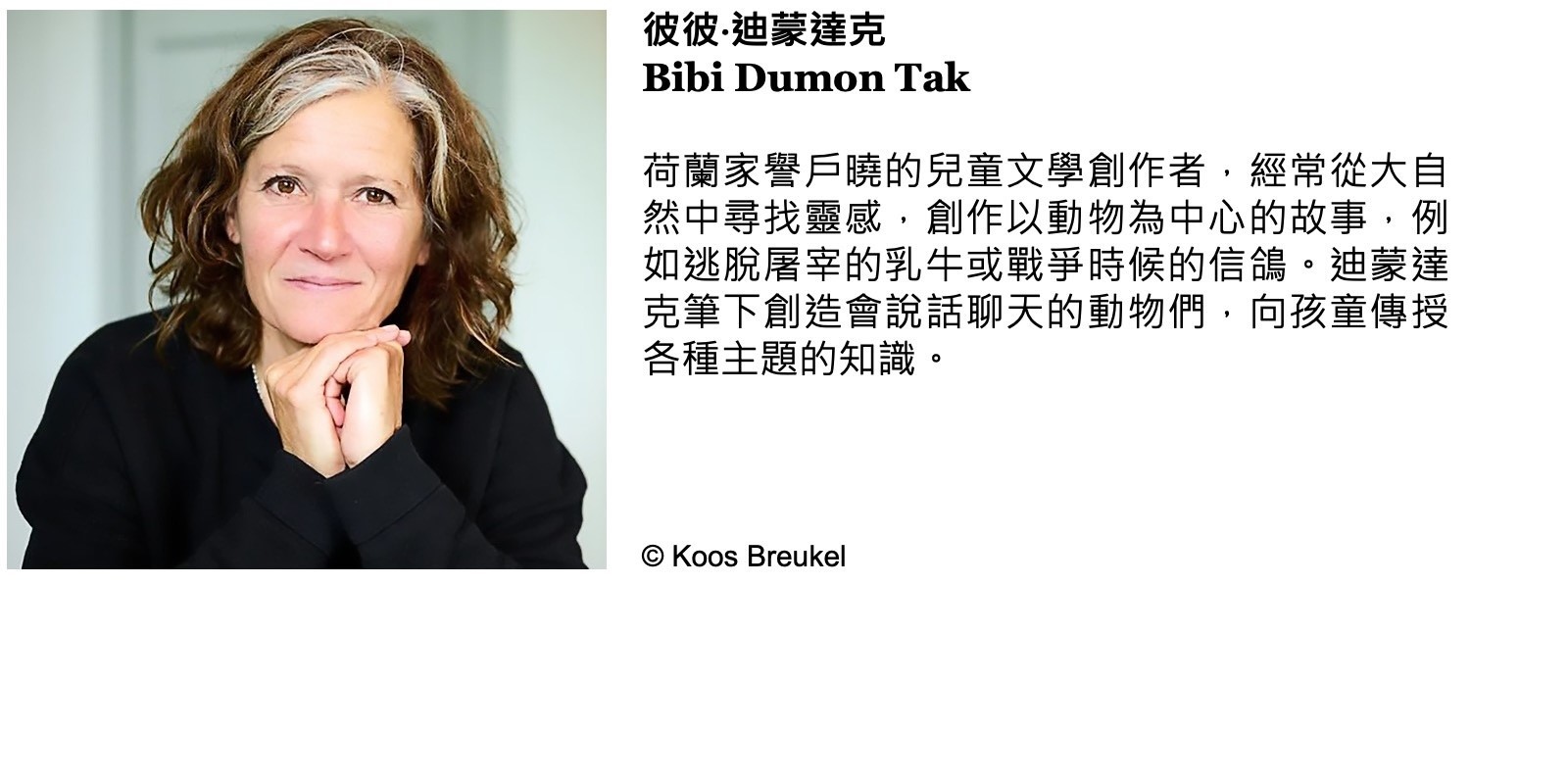彼彼・迪蒙達克 Bibi Dumon Tak